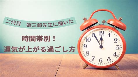 風水 時間|【風水】時間帯別！運気が上がる過ごし方 (2024年5月3日掲載)